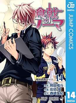 Amazon.co.jp: 食戟のソーマ 14 (ジャンプコミックスDIGITAL